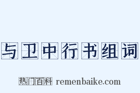 与卫中行书组词是什么意思的图片